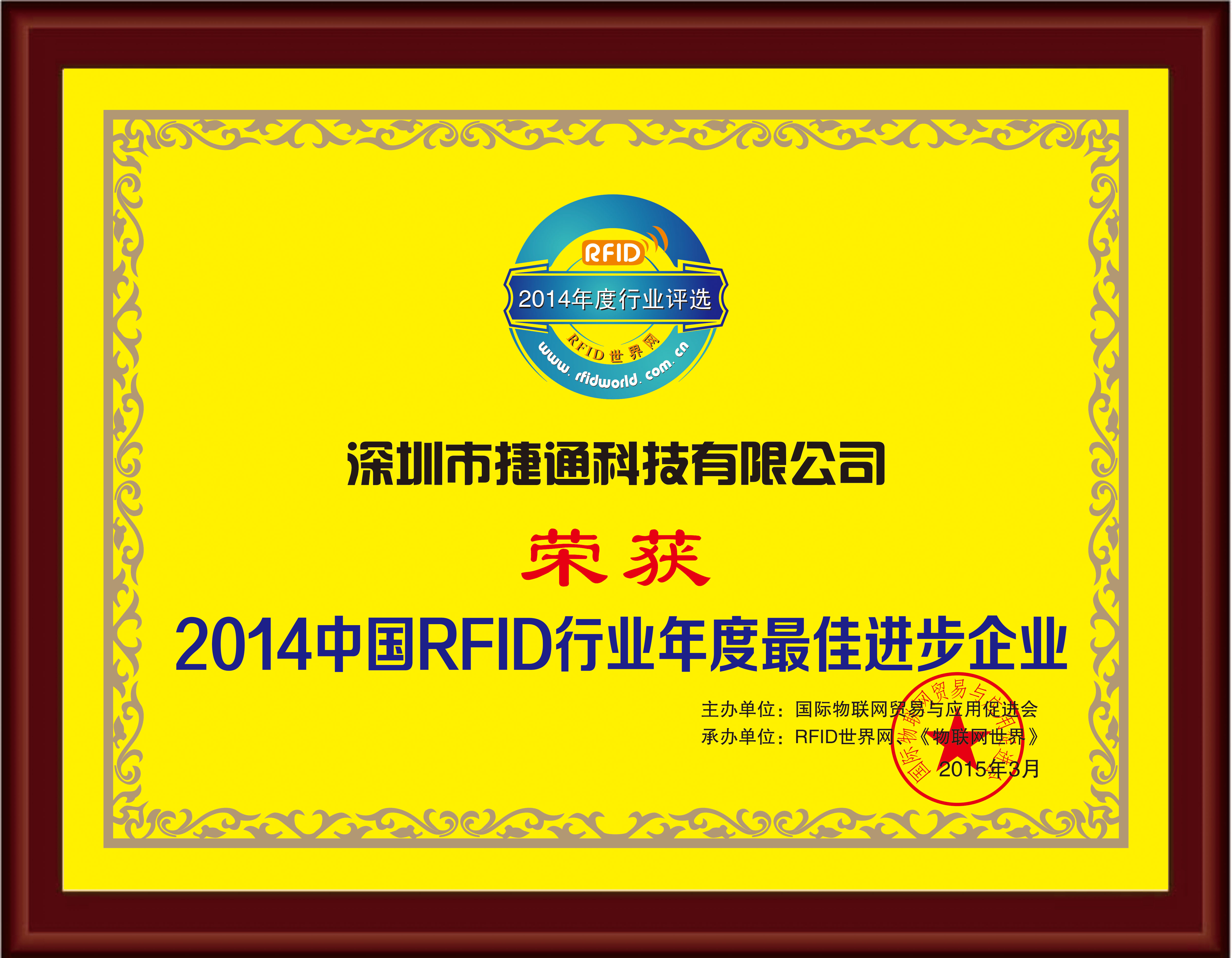 荣获2014中国RFID行业年度最佳进步企业奖