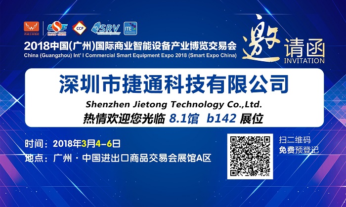 捷通科技即将携RFID智能售货柜助力2018广州智能零售及无人售货展