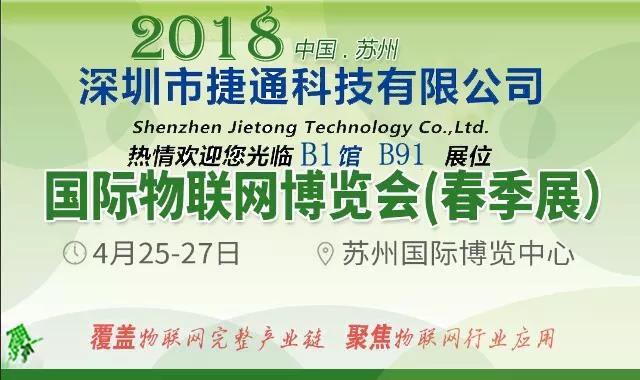 捷通三大科技即将拉开2018苏州国际物联网博览会序幕