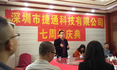 捷通科技7周年庆典