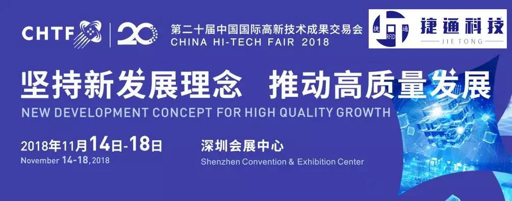 深圳捷通科技即将参展2018深圳高交会