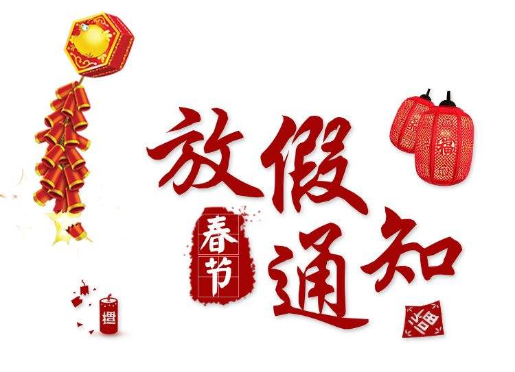 深圳市捷通科技春节放假通知！