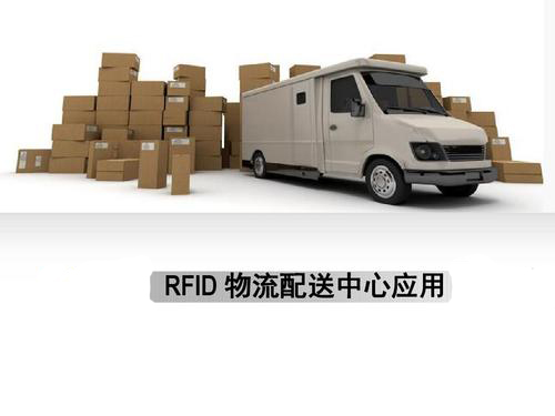 RFID仓储物流领域