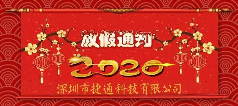 2020 捷通科技春节放假通知