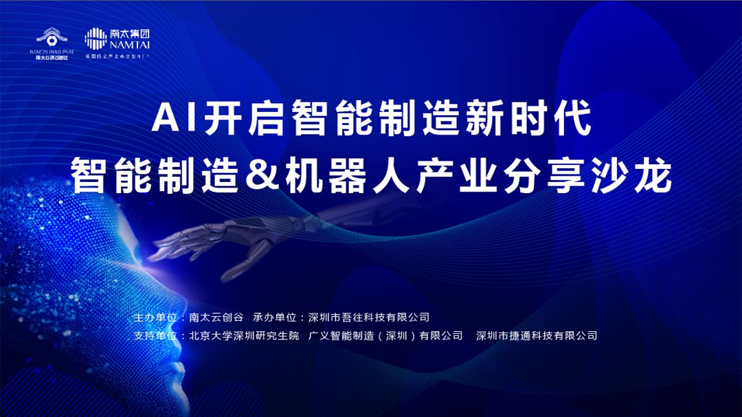 捷通科技受邀参加AI开启智能制造新时代智能制造&机器人产业分享沙龙