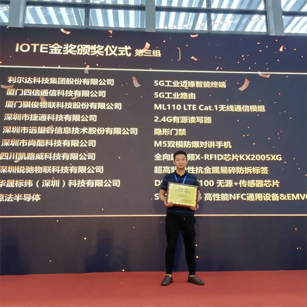 捷通科技荣获IOTE 2020金奖