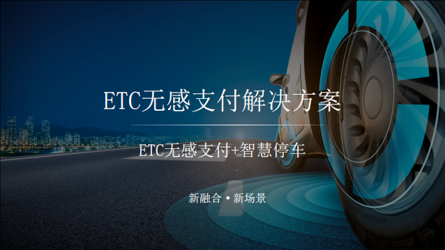 5.8G ETC RFID智能停车场成未来发展趋势