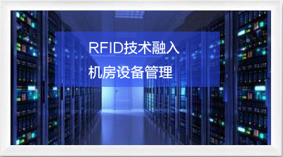 RFID智慧机房应用提升管理水平