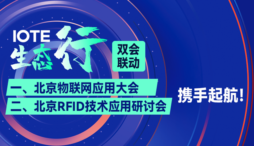 捷通科技应邀参加 IOTE生态行·北京RFID技术与应用研讨会