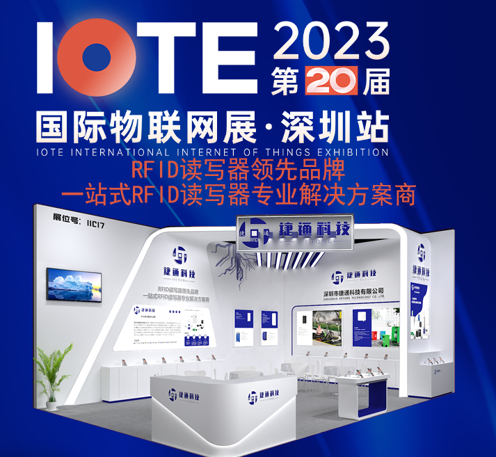 深圳捷通科技 11C17 展位期待您的莅临！