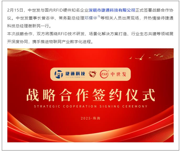 强强联合！捷通科技与中世发达成战略合作，共拓RFID产业新生态（转）