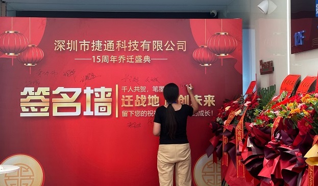 双庆启新程！深圳市捷通科技乔迁暨成立 15 周年庆典圆满举行，深耕 RFID 物联网再谱新篇