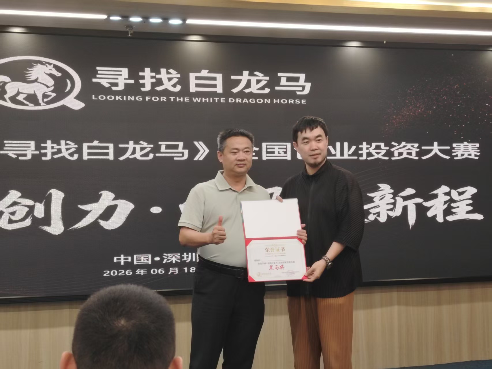 实力突围，载誉而归｜深圳市捷通科技斩获《寻找白龙马》全国创业投资大赛「黑马奖」
